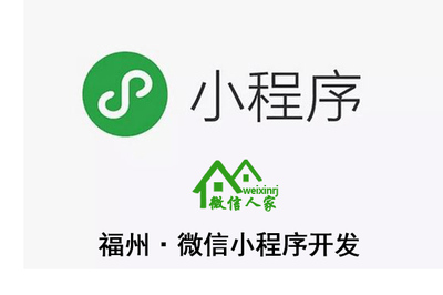 福州微信小程序開(kāi)發(fā),福州微信小程序平臺(tái),福州微信小程序設(shè)計(jì)